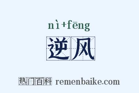 逆风是什么意思的图片